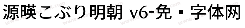 源暎こぶり明朝 v6字体转换